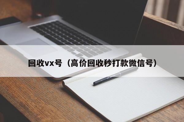 回收vx号（高价回收秒打款微信号）